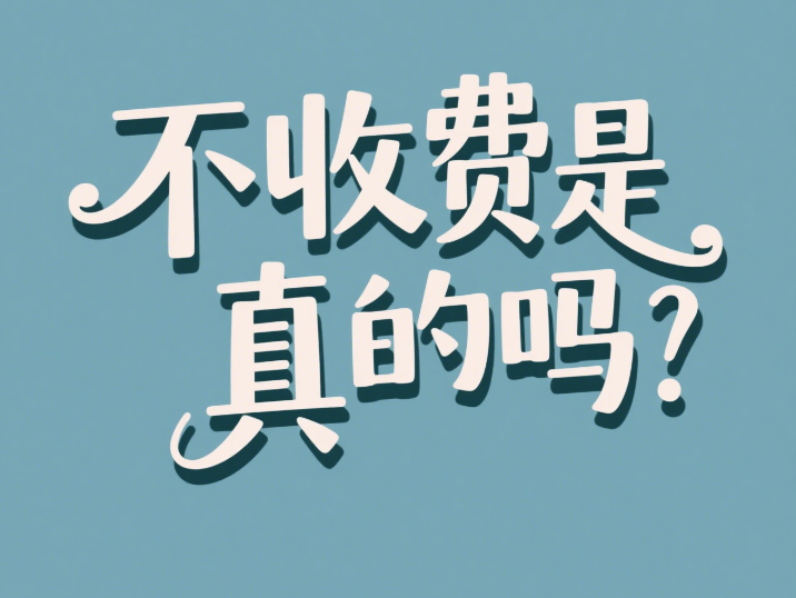 不收费.png